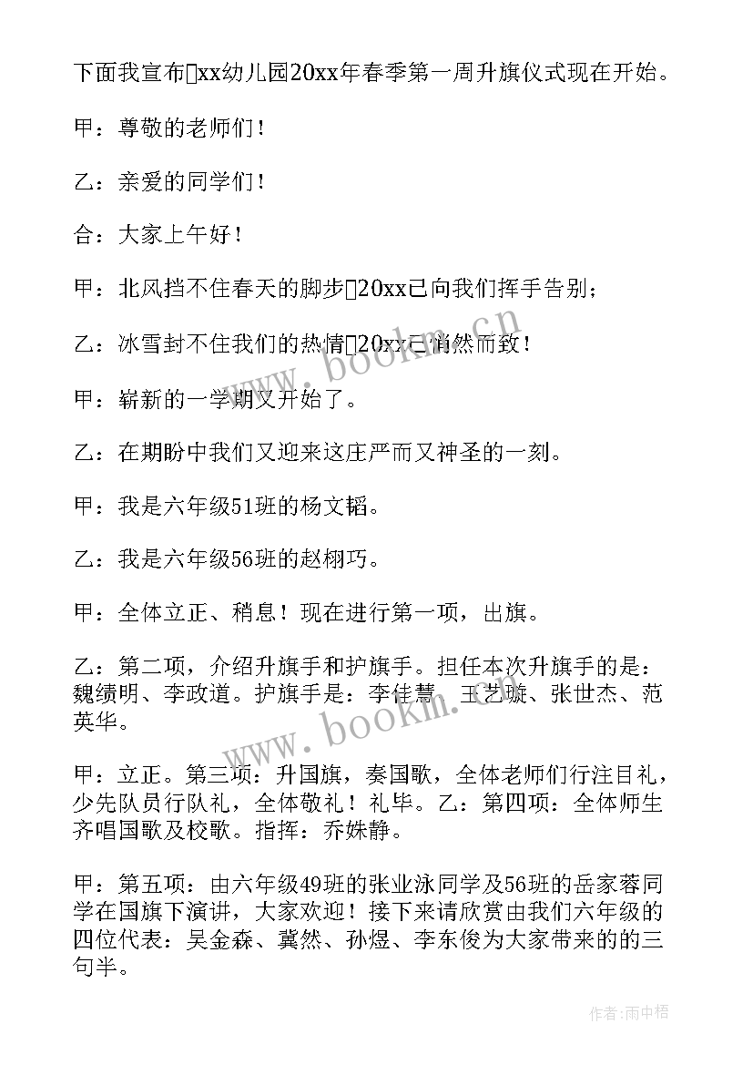 2023年春季幼儿园开学典礼主持稿结束语(通用9篇)