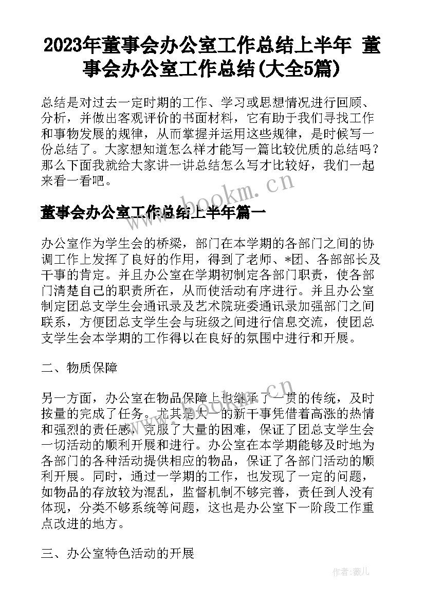 2023年董事会办公室工作总结上半年 董事会办公室工作总结(大全5篇)