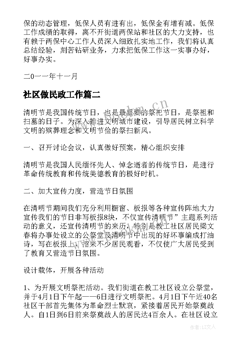 最新社区做民政工作 社区工作人员民政低保工作总结(通用5篇)