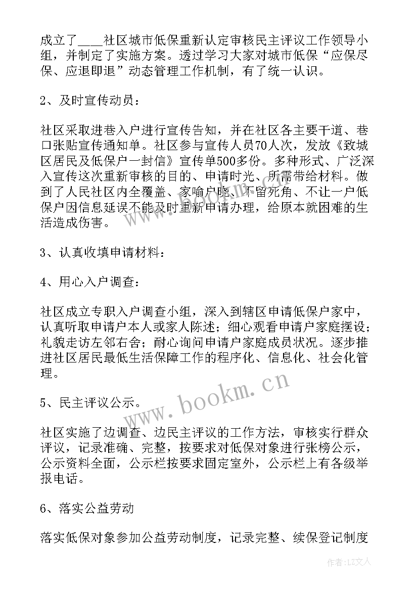 最新社区做民政工作 社区工作人员民政低保工作总结(通用5篇)