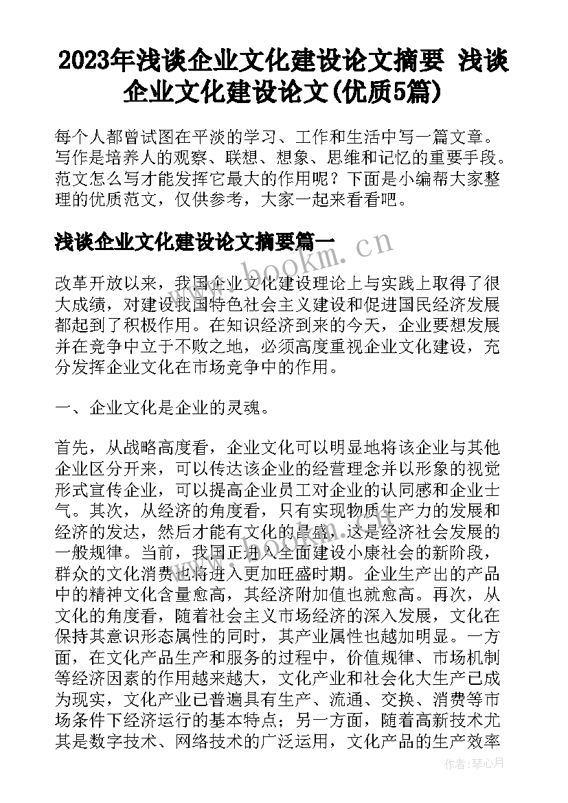 2023年浅谈企业文化建设论文摘要 浅谈企业文化建设论文(优质5篇)