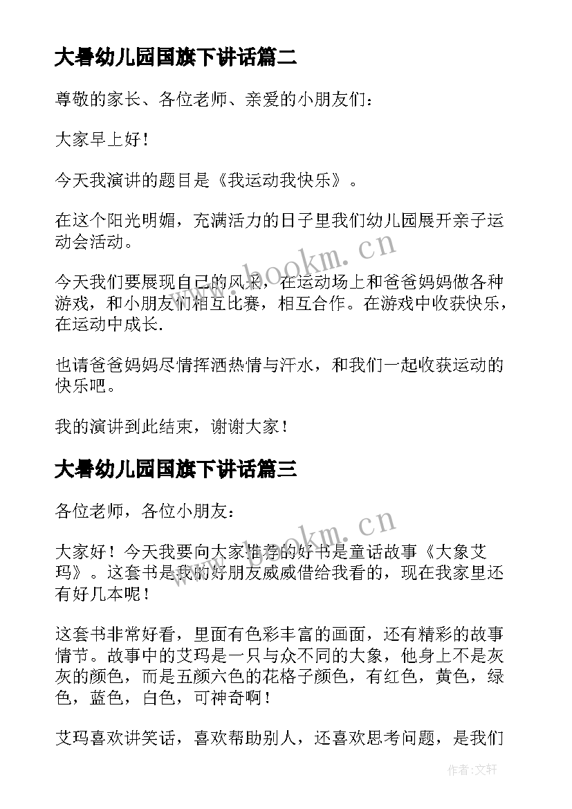 2023年大暑幼儿园国旗下讲话 幼儿园国旗下讲话稿(汇总7篇)