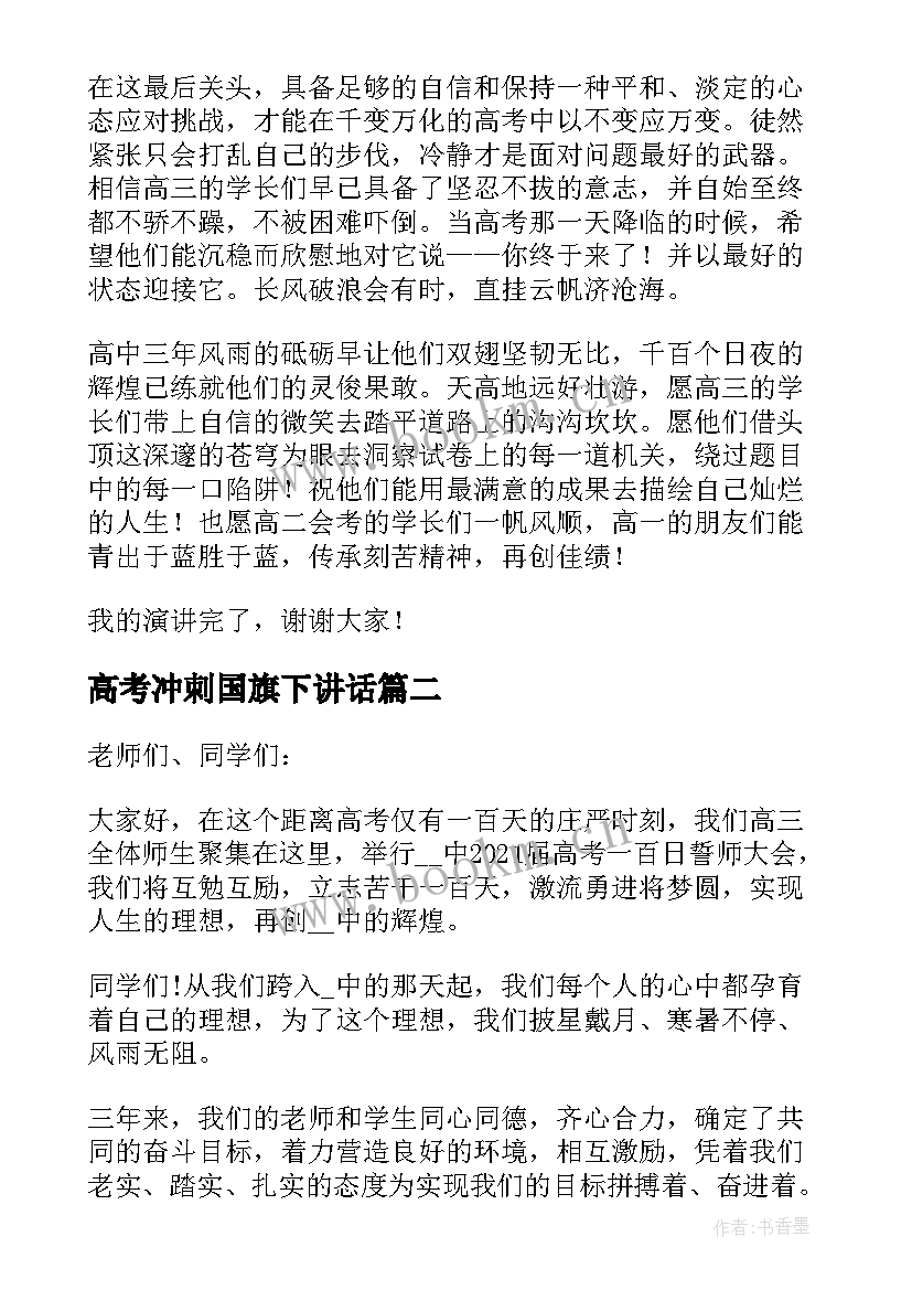 2023年高考冲刺国旗下讲话 高中国旗下讲话演讲稿高考(精选5篇)