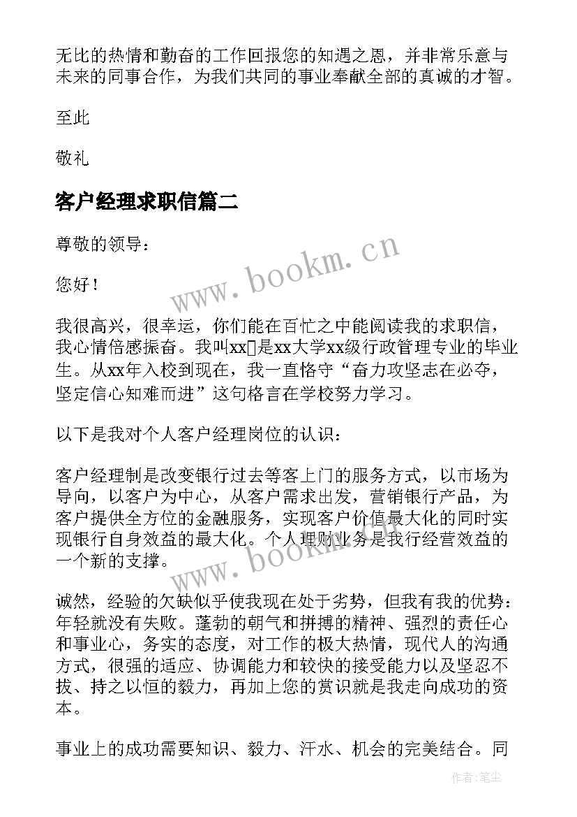 2023年客户经理求职信(优秀5篇)