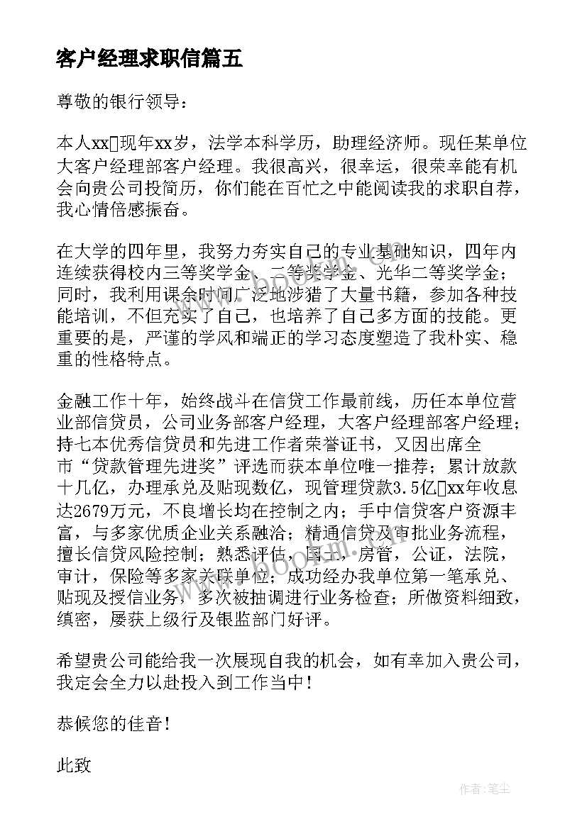 2023年客户经理求职信(优秀5篇)