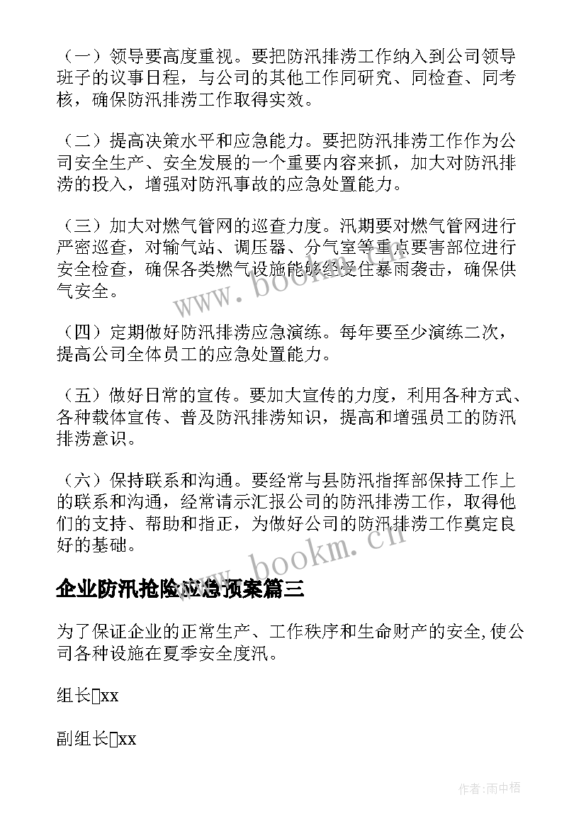 2023年企业防汛抢险应急预案(优秀8篇)