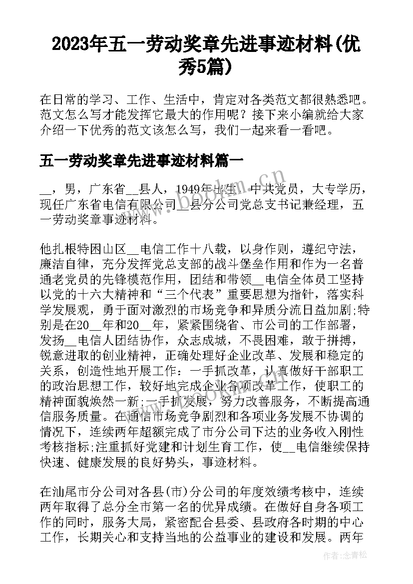 2023年五一劳动奖章先进事迹材料(优秀5篇)