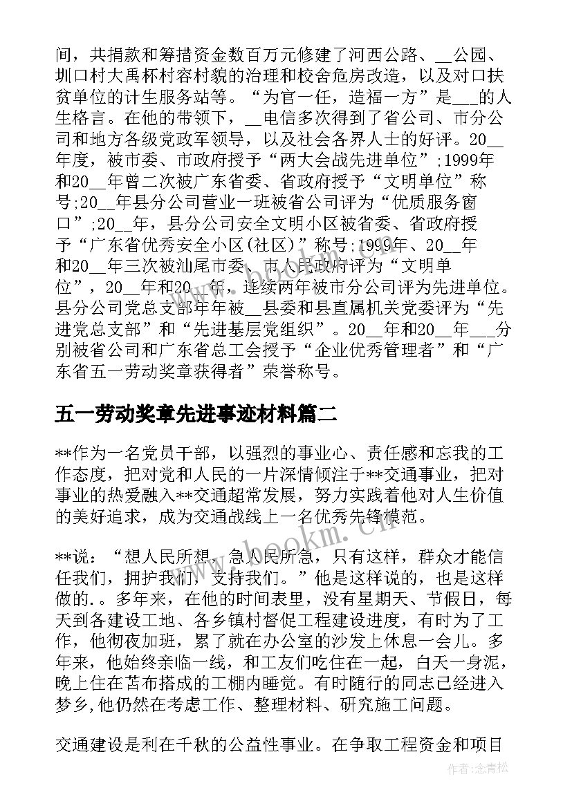 2023年五一劳动奖章先进事迹材料(优秀5篇)