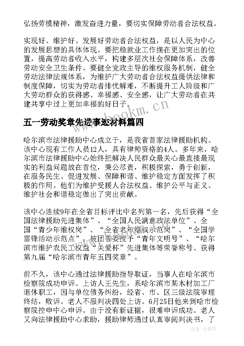 2023年五一劳动奖章先进事迹材料(优秀5篇)