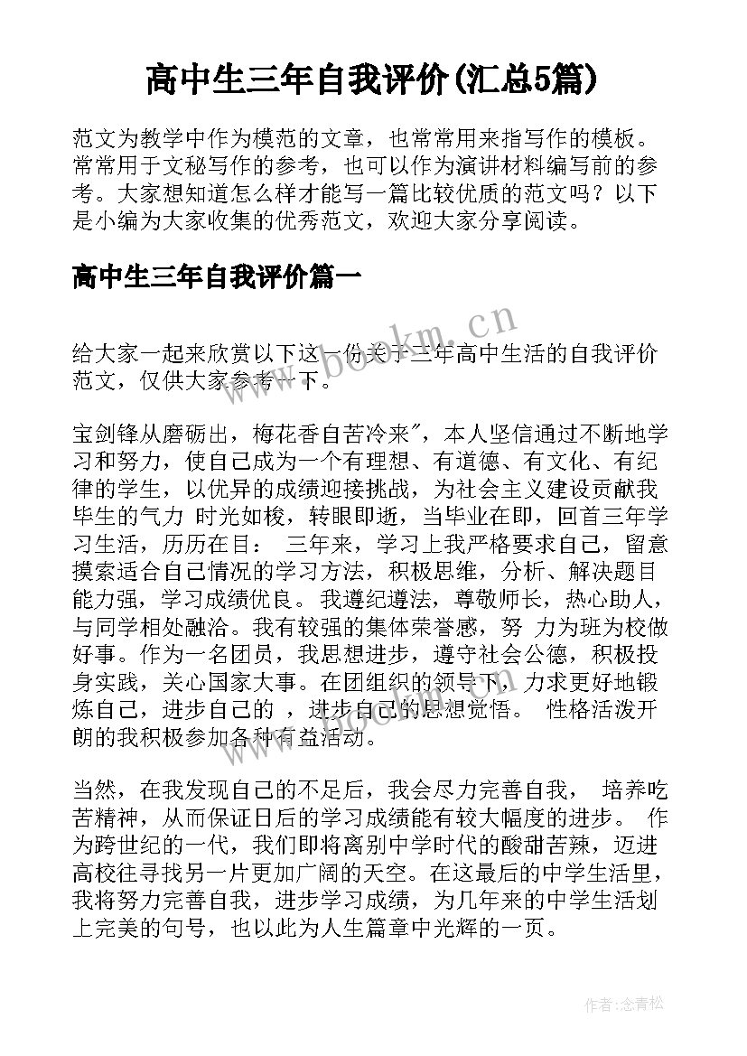 高中生三年自我评价(汇总5篇)