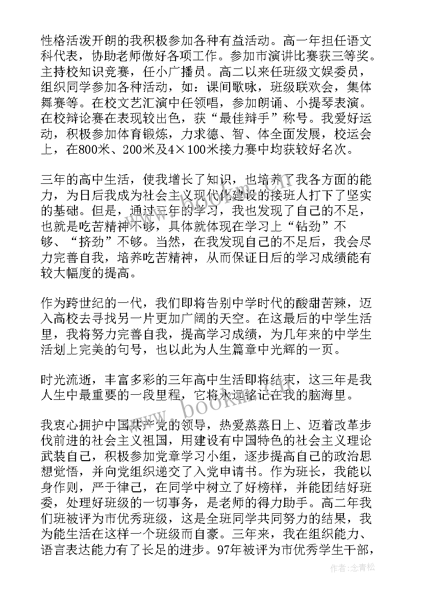 高中生三年自我评价(汇总5篇)