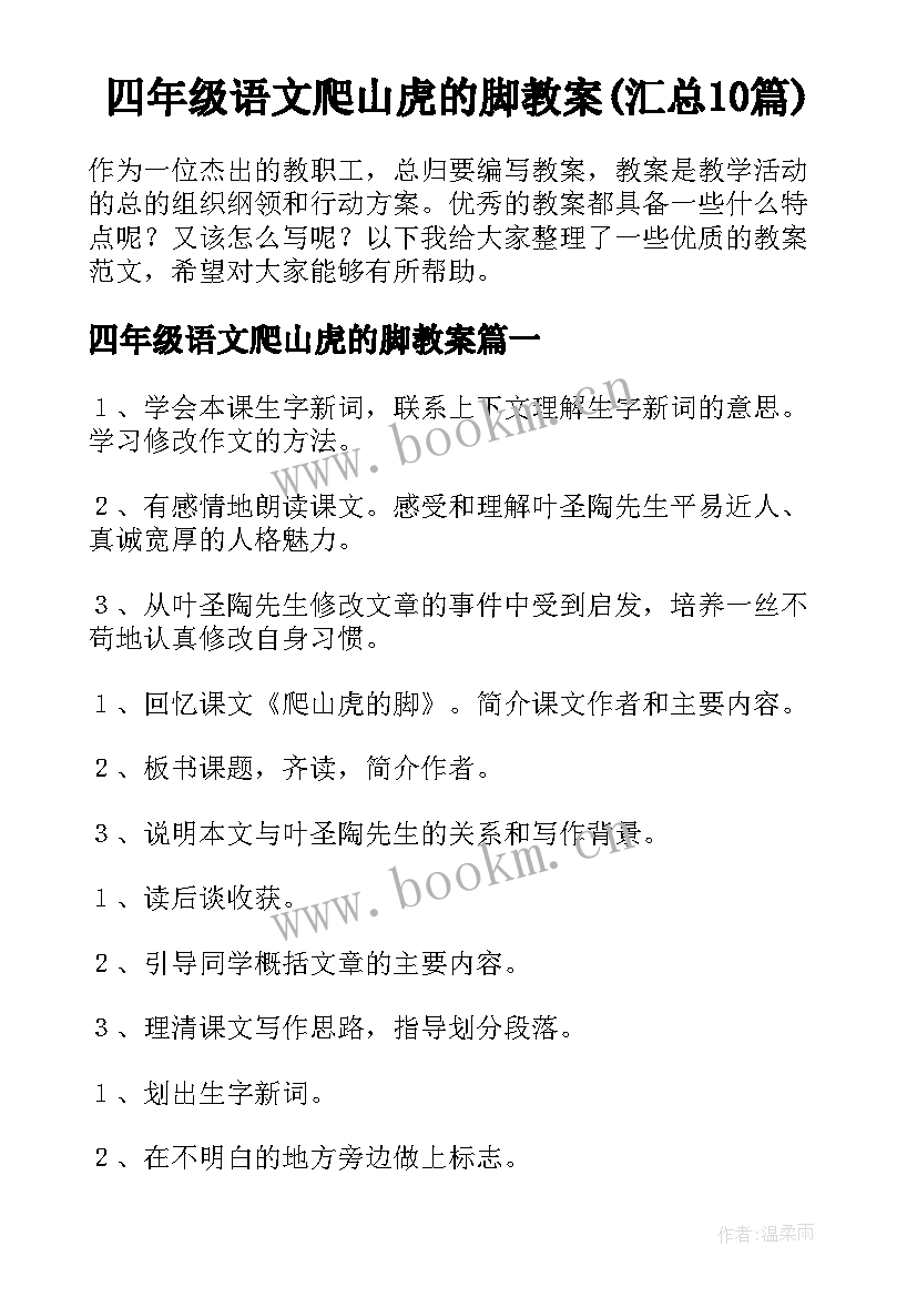 四年级语文爬山虎的脚教案(汇总10篇)