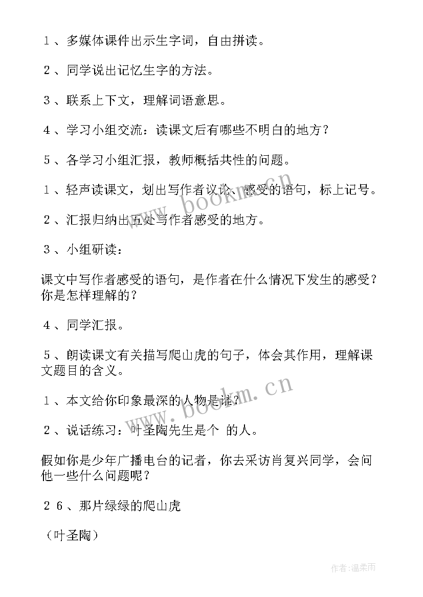 四年级语文爬山虎的脚教案(汇总10篇)