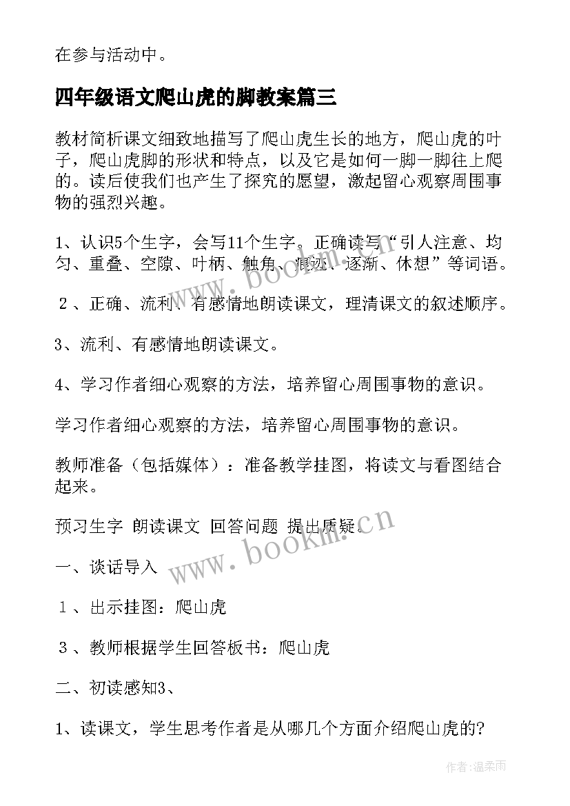 四年级语文爬山虎的脚教案(汇总10篇)