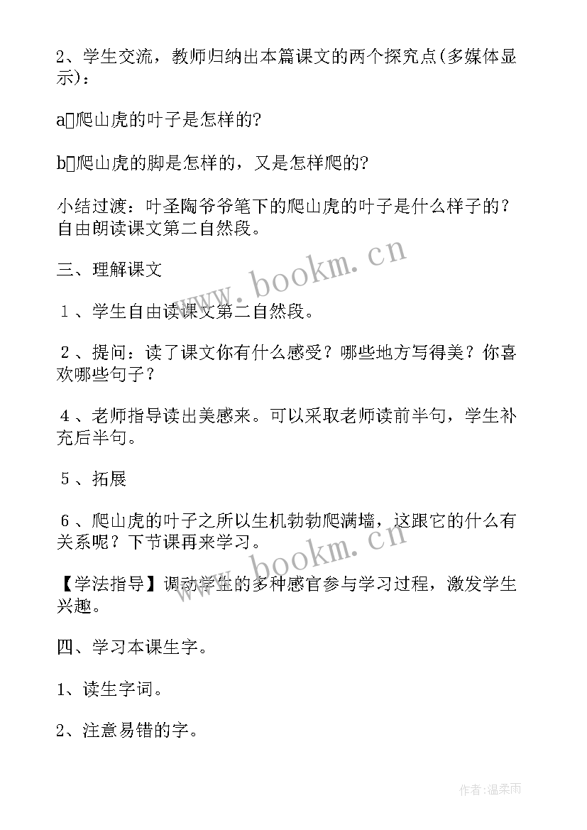 四年级语文爬山虎的脚教案(汇总10篇)