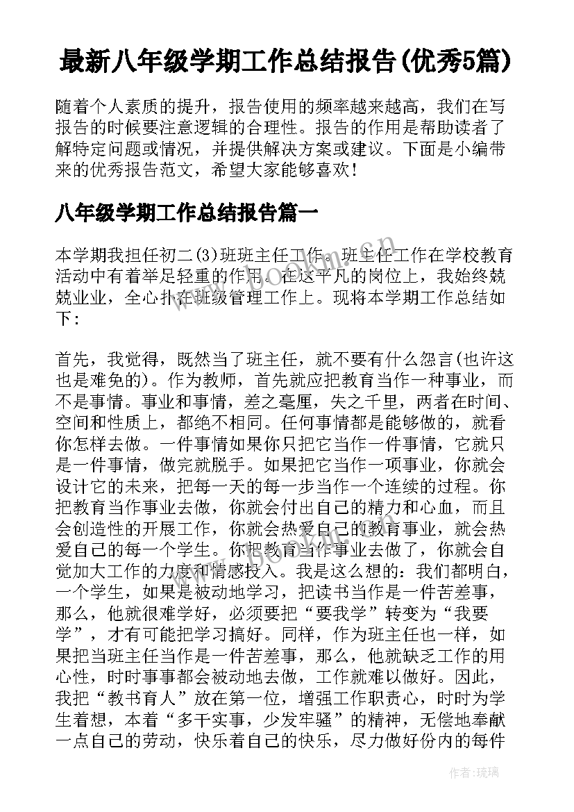 最新八年级学期工作总结报告(优秀5篇)