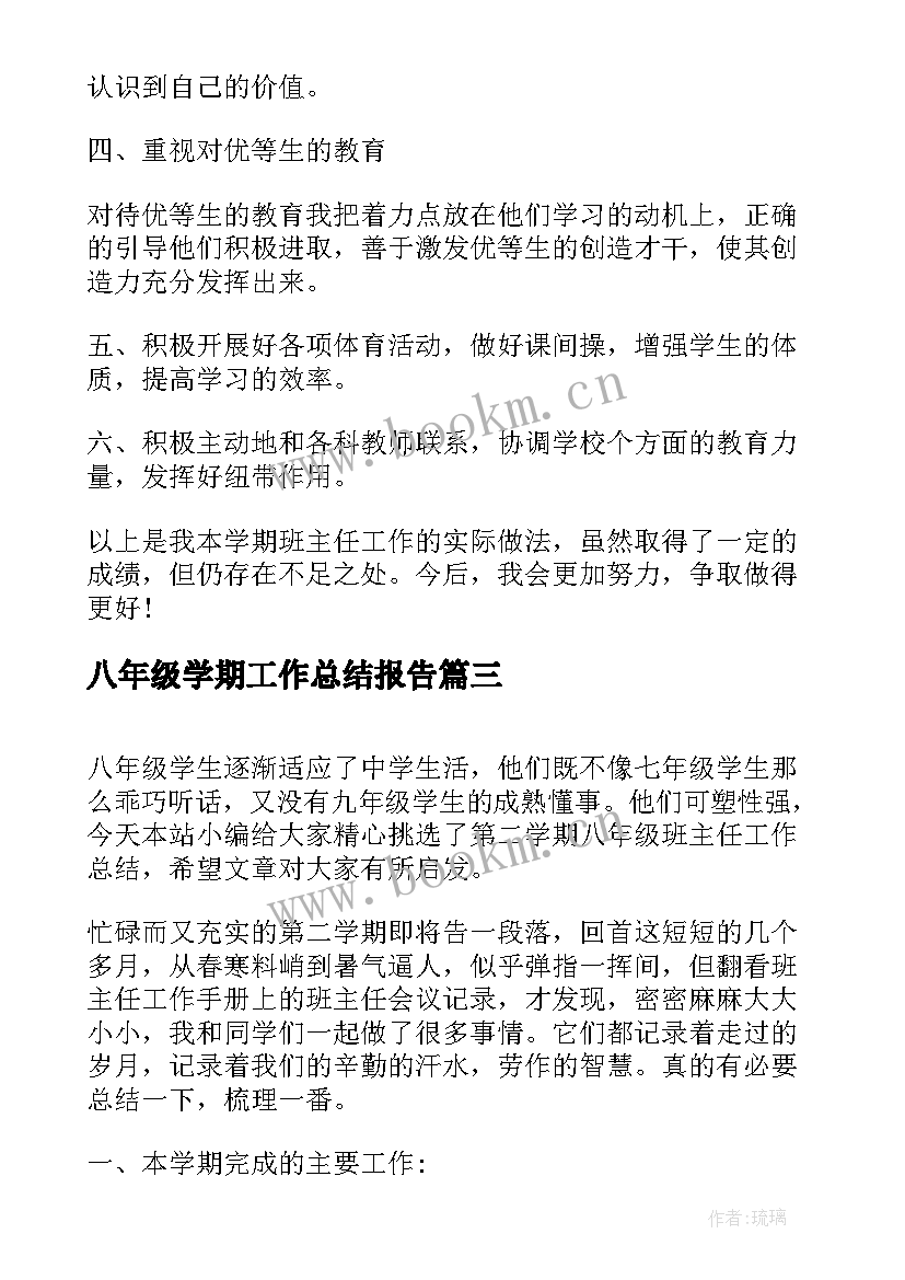 最新八年级学期工作总结报告(优秀5篇)