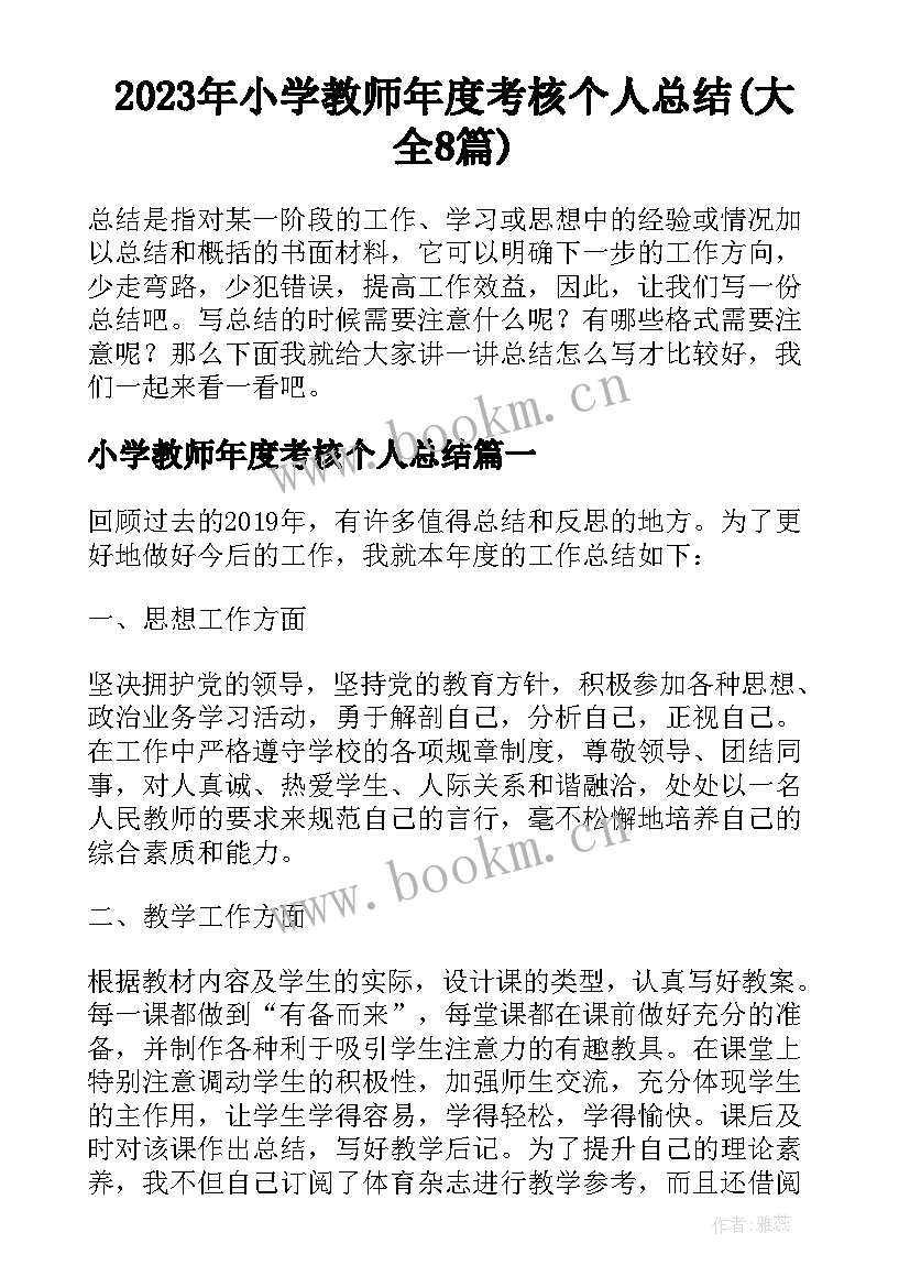 2023年小学教师年度考核个人总结(大全8篇)