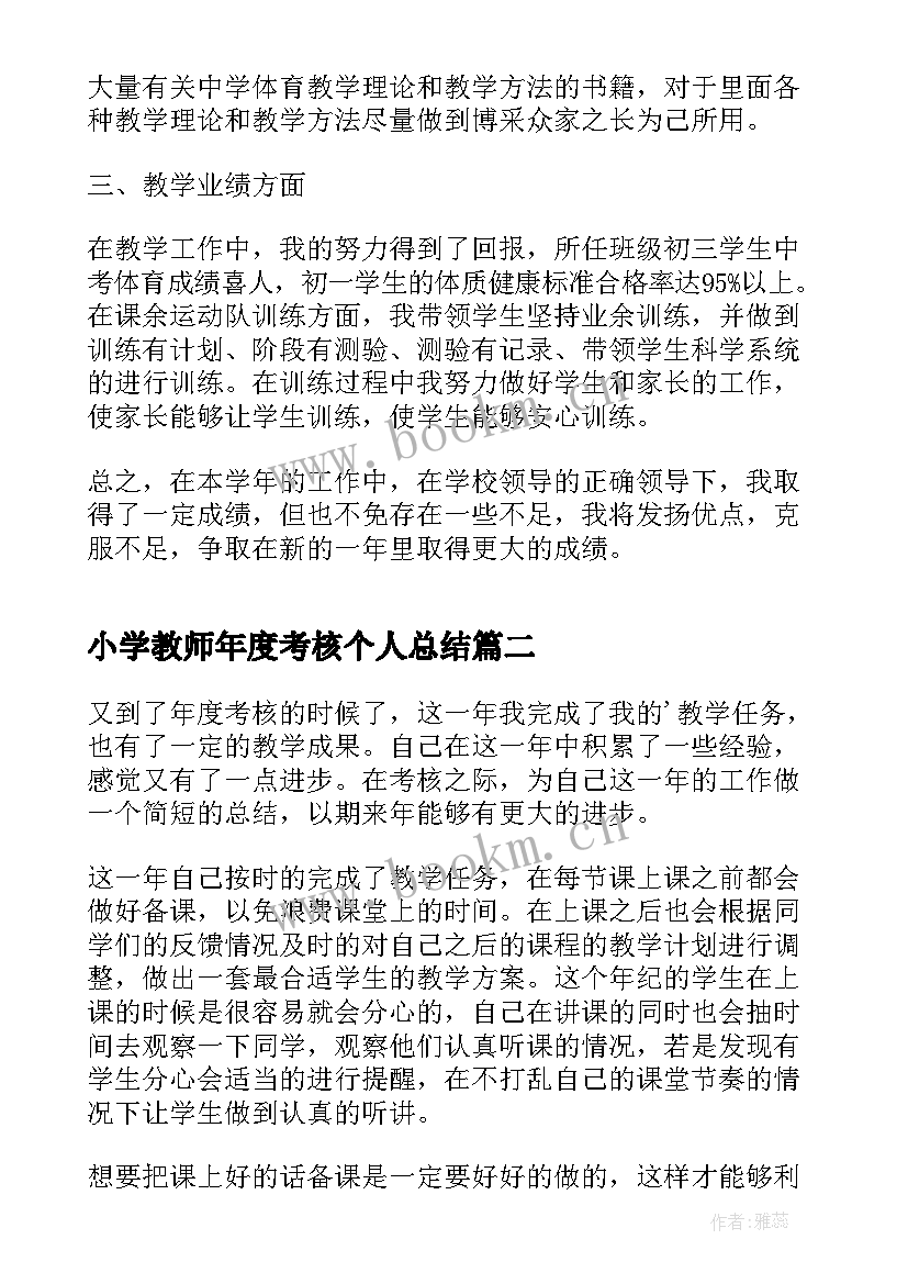 2023年小学教师年度考核个人总结(大全8篇)