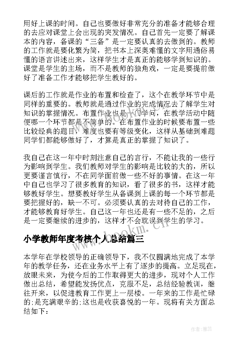 2023年小学教师年度考核个人总结(大全8篇)