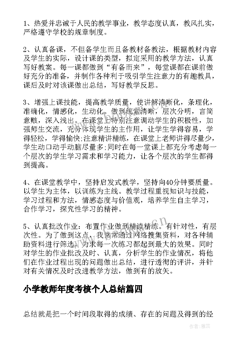 2023年小学教师年度考核个人总结(大全8篇)