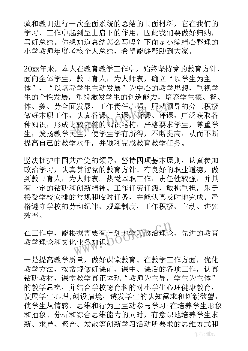 2023年小学教师年度考核个人总结(大全8篇)