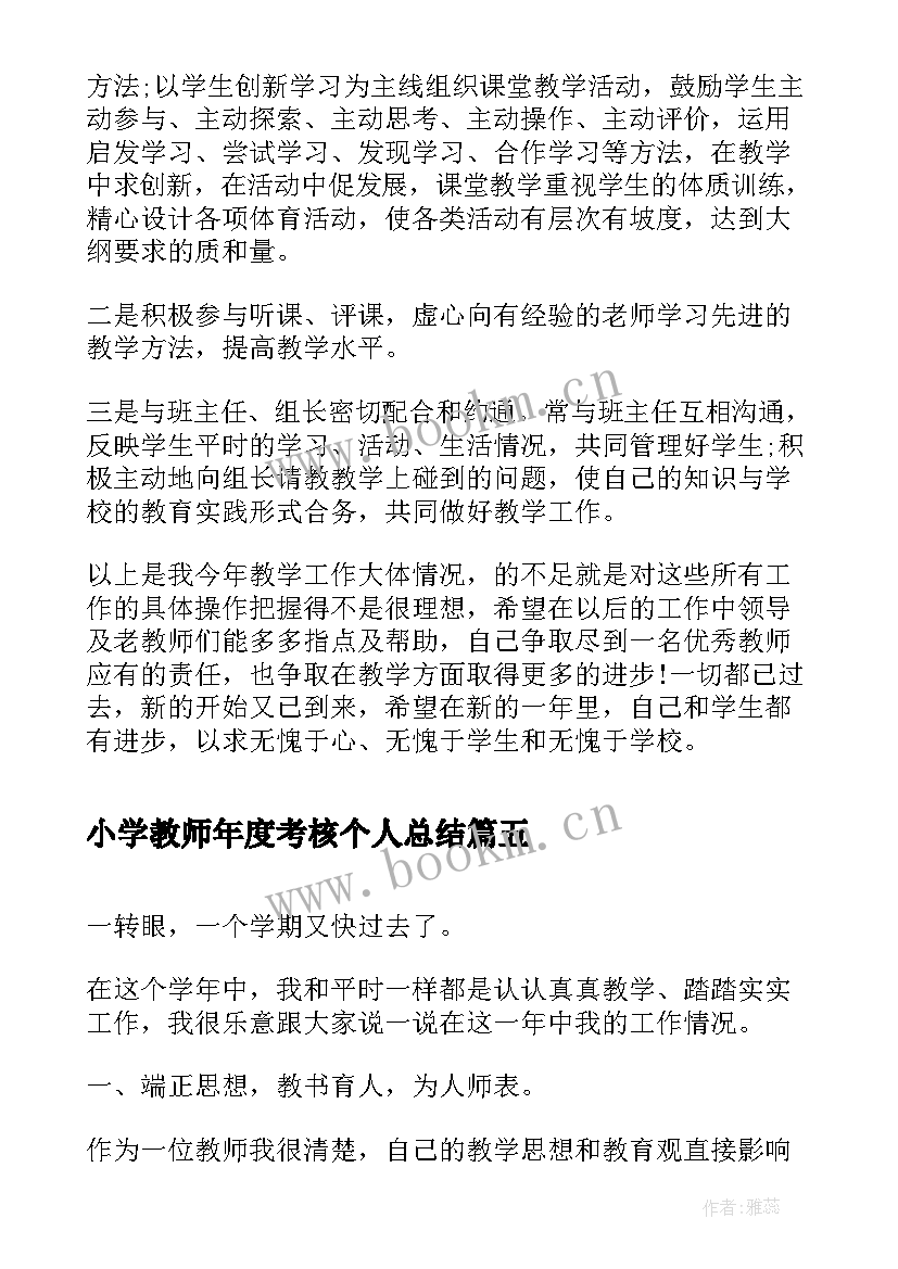 2023年小学教师年度考核个人总结(大全8篇)