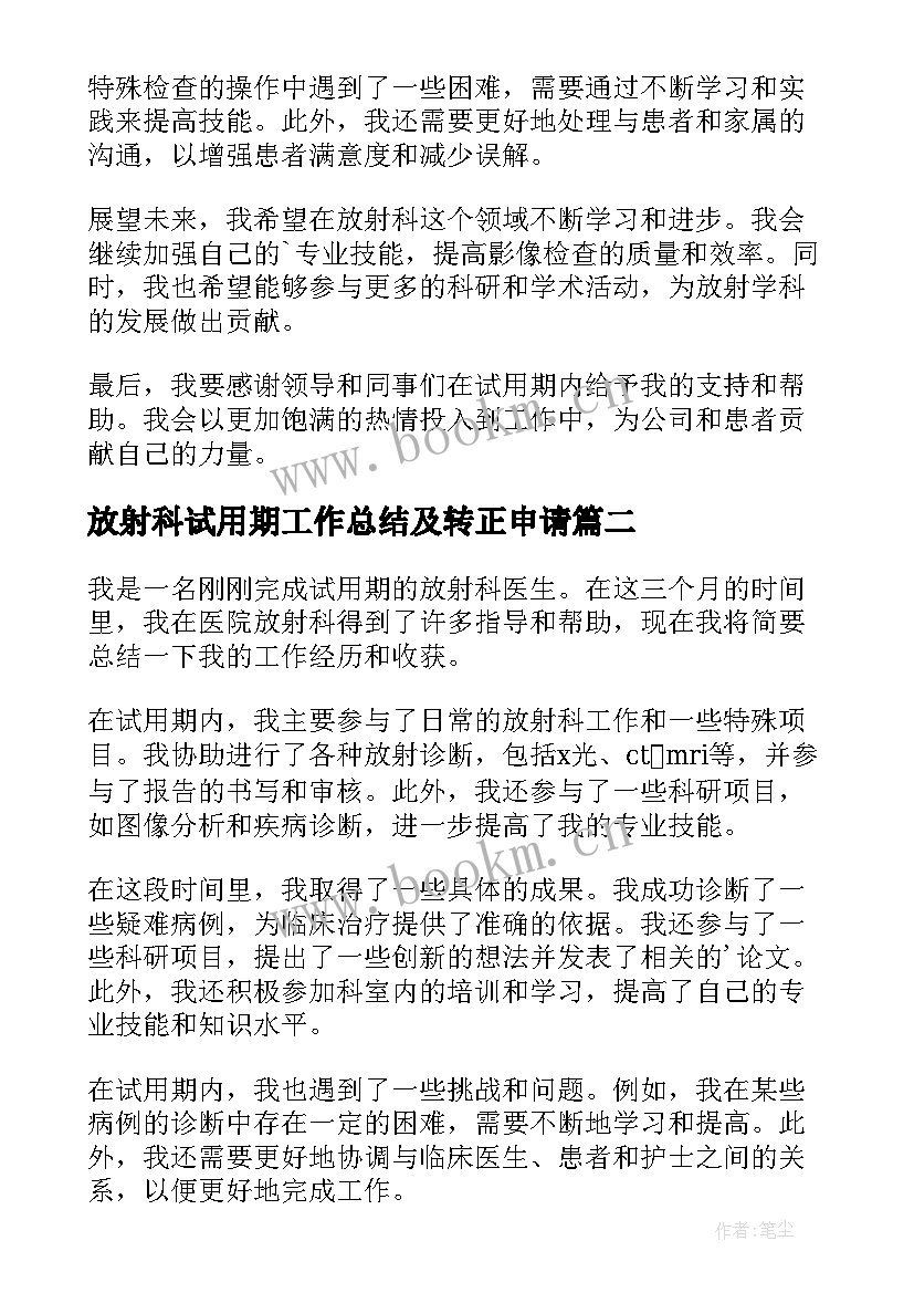 2023年放射科试用期工作总结及转正申请 放射科试用期工作总结(通用5篇)