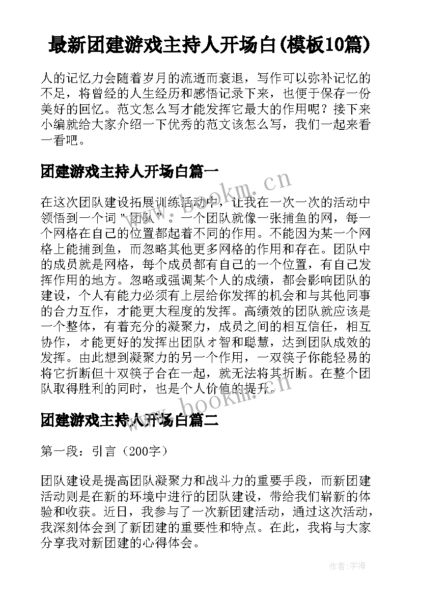 最新团建游戏主持人开场白(模板10篇)