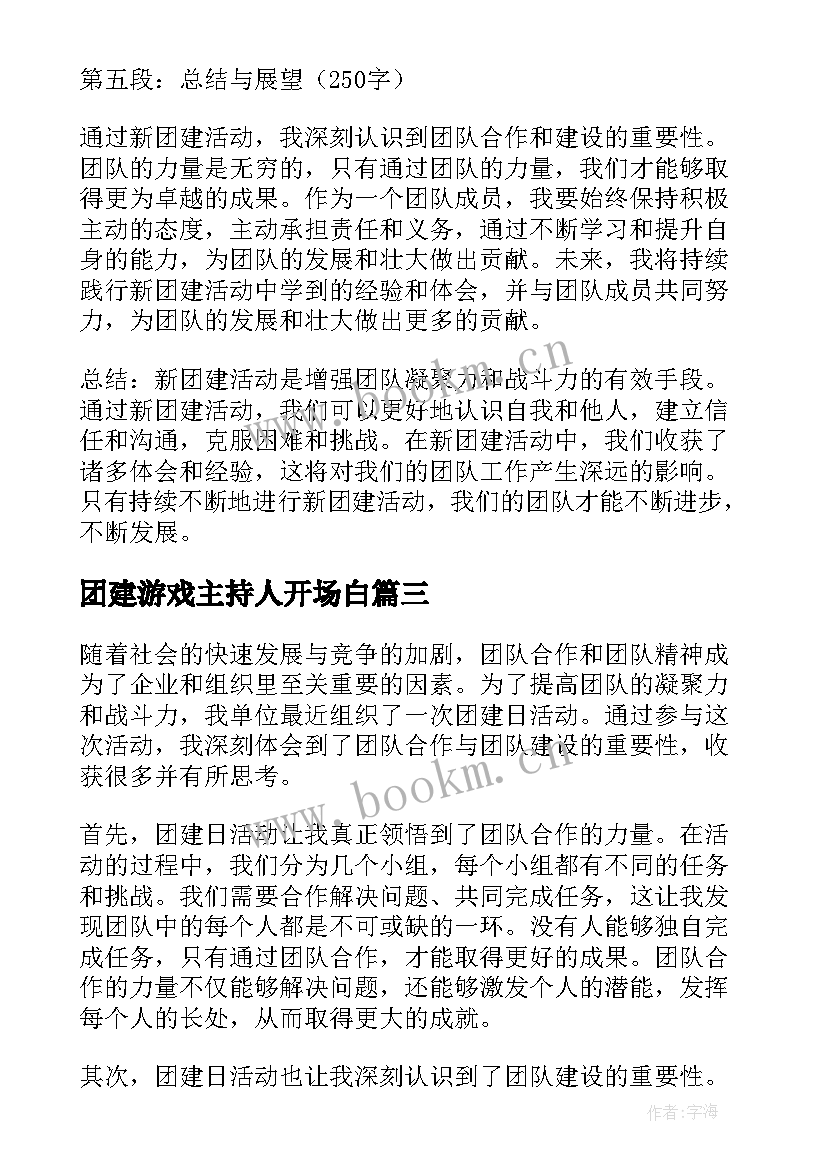 最新团建游戏主持人开场白(模板10篇)