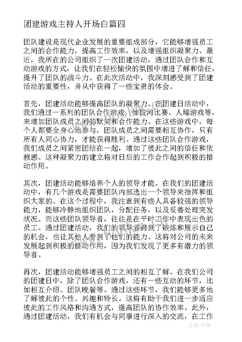 最新团建游戏主持人开场白(模板10篇)