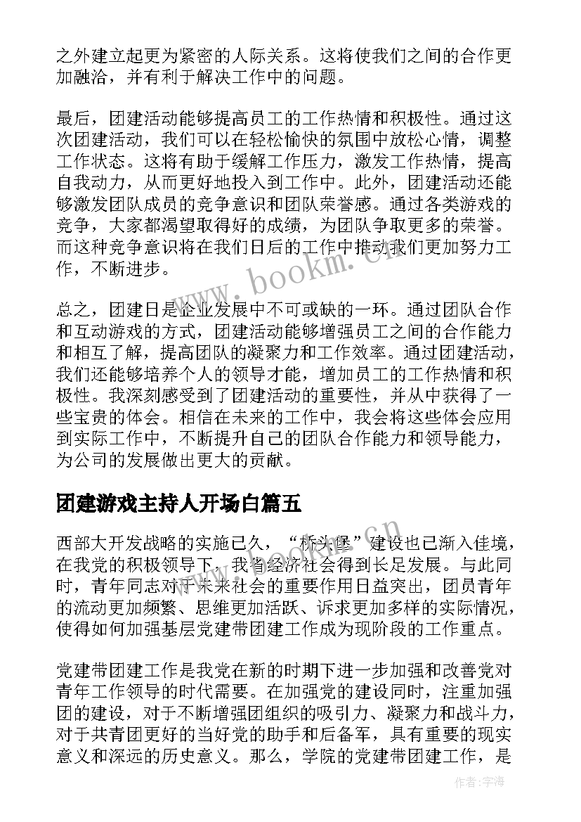 最新团建游戏主持人开场白(模板10篇)