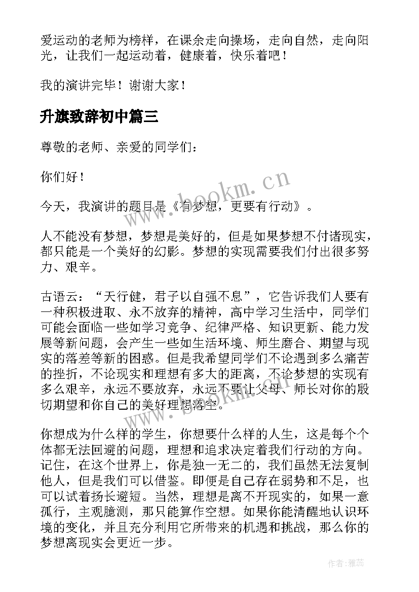 最新升旗致辞初中(模板5篇)