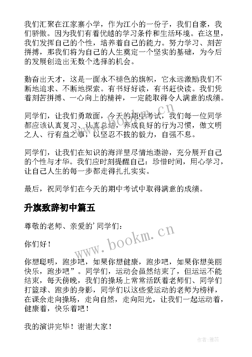 最新升旗致辞初中(模板5篇)