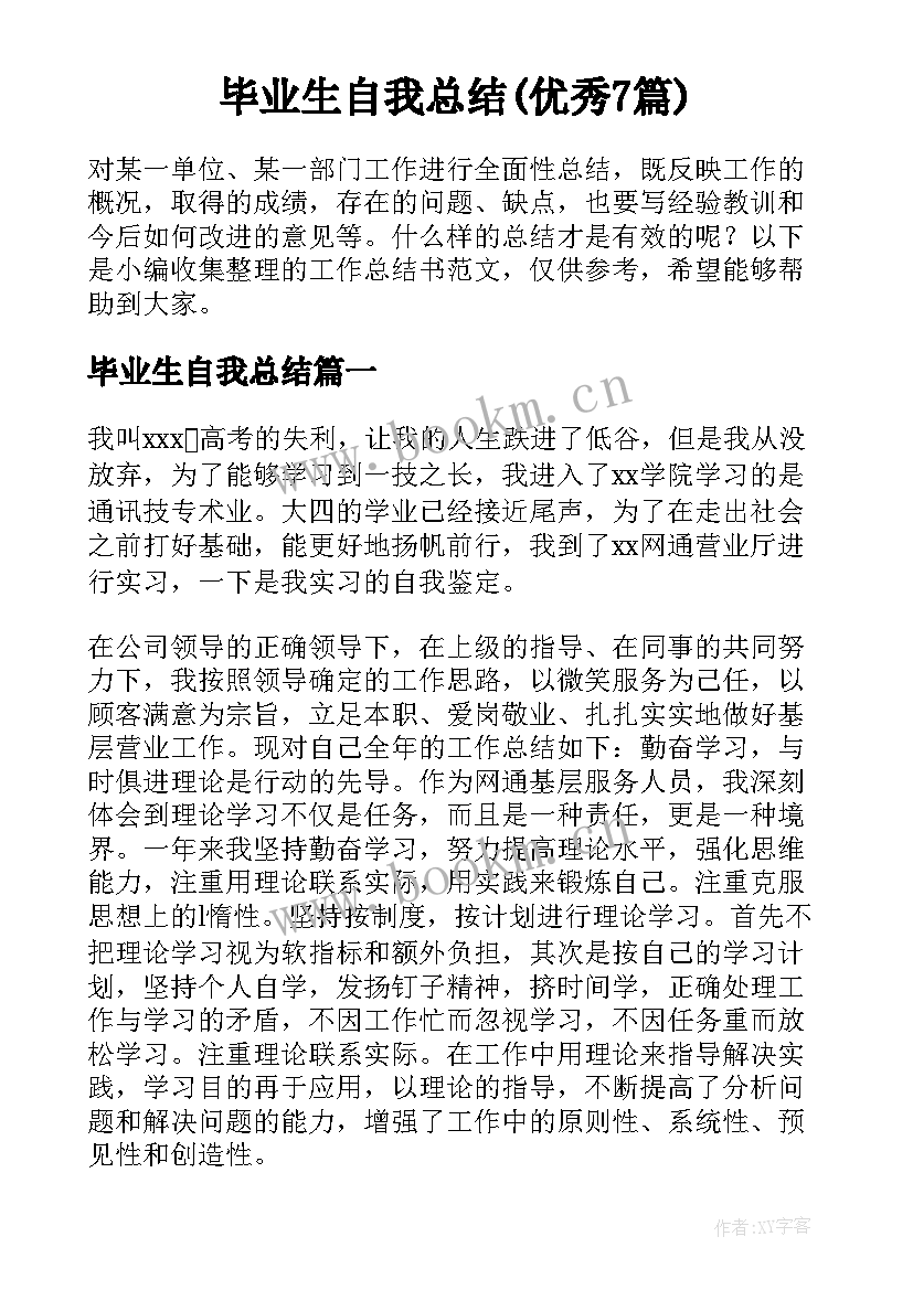 毕业生自我总结(优秀7篇)