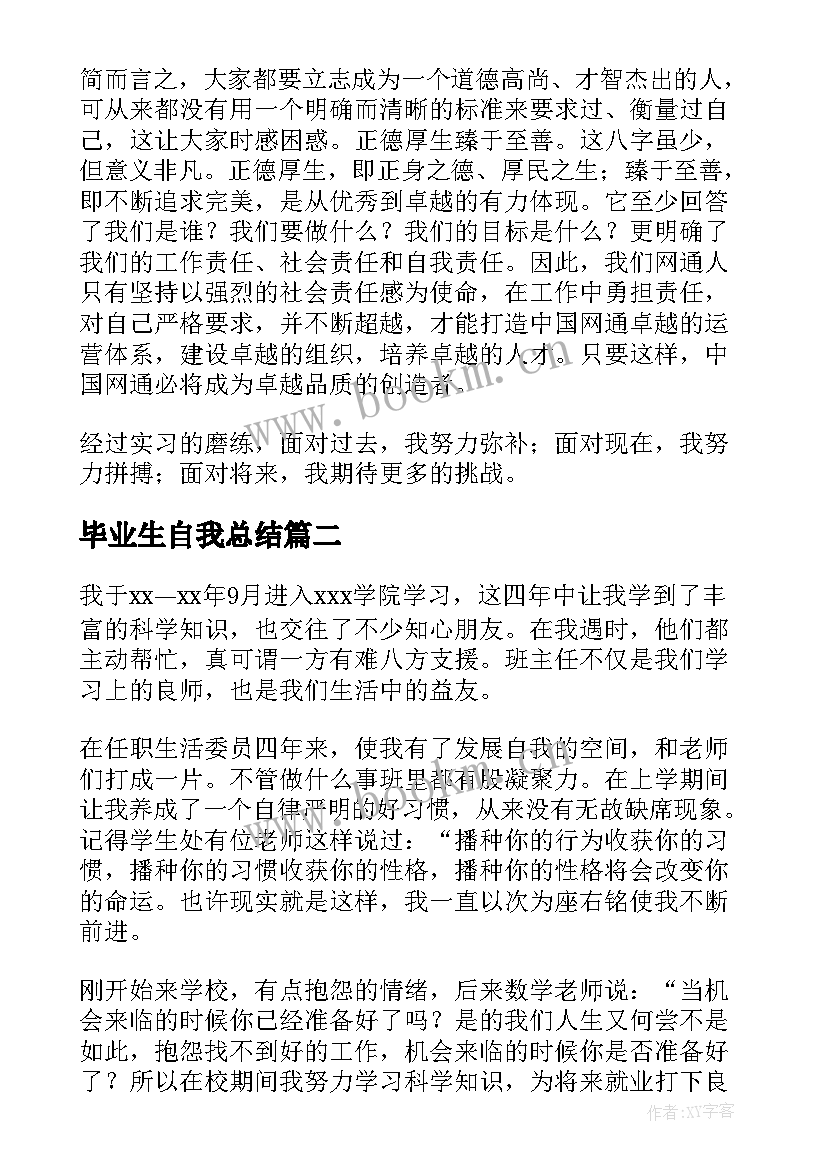 毕业生自我总结(优秀7篇)