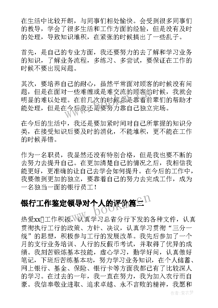 银行工作鉴定领导对个人的评价 银行工作自我鉴定(模板10篇)