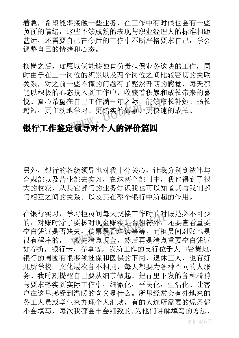 银行工作鉴定领导对个人的评价 银行工作自我鉴定(模板10篇)