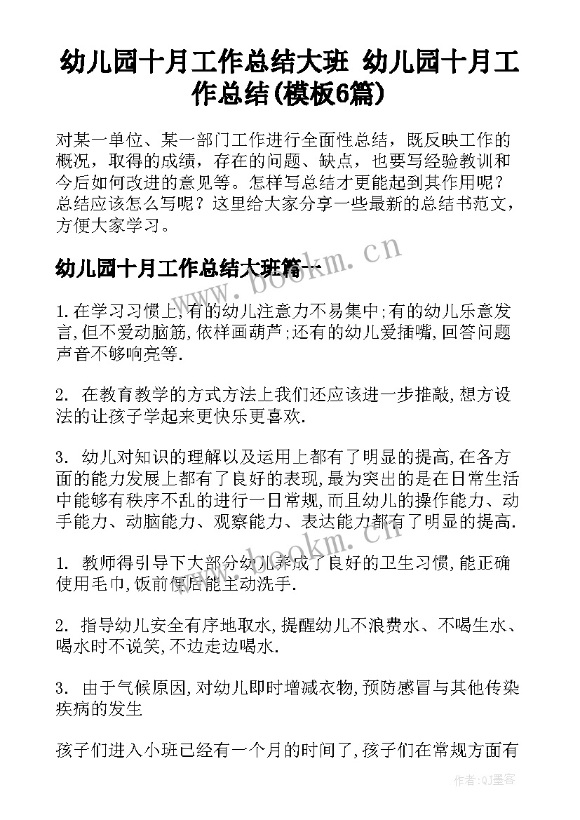 幼儿园十月工作总结大班 幼儿园十月工作总结(模板6篇)