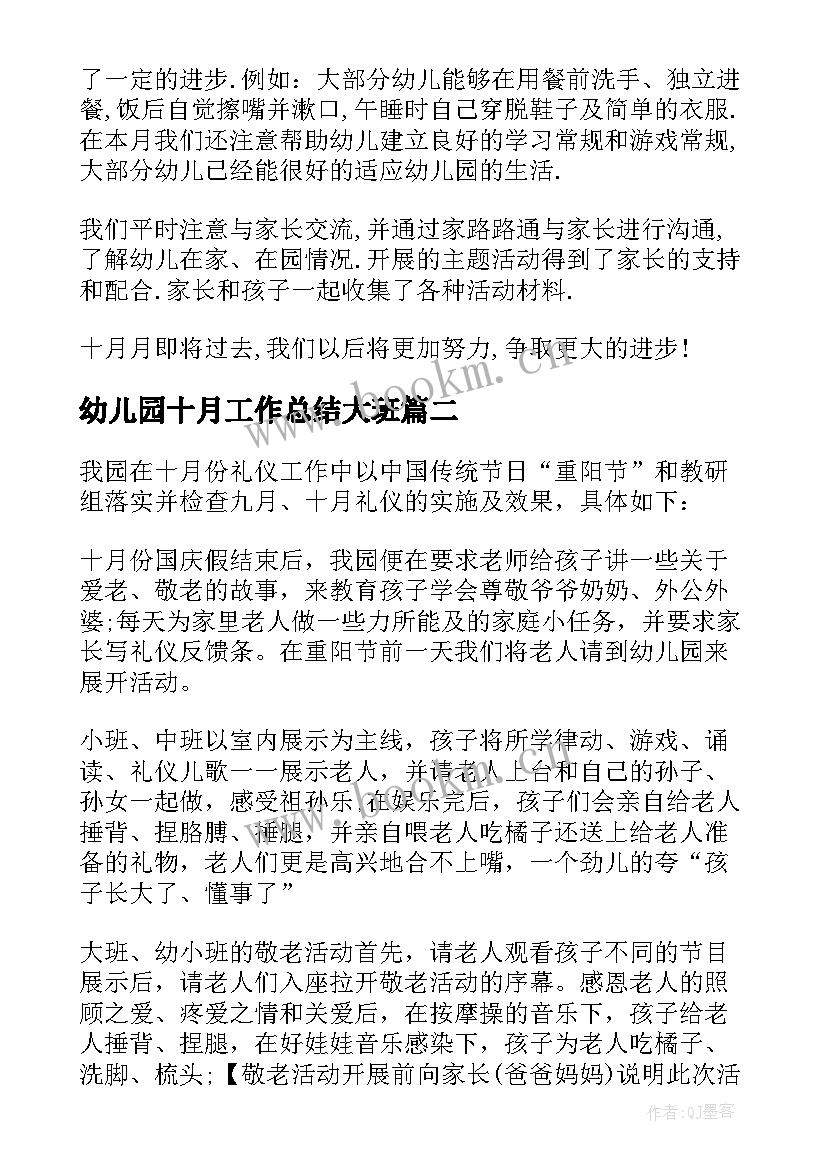 幼儿园十月工作总结大班 幼儿园十月工作总结(模板6篇)