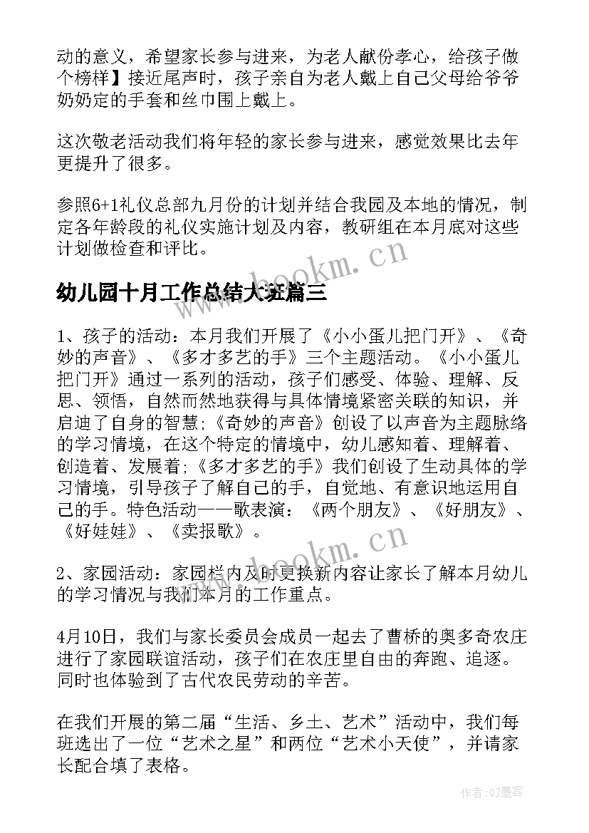 幼儿园十月工作总结大班 幼儿园十月工作总结(模板6篇)