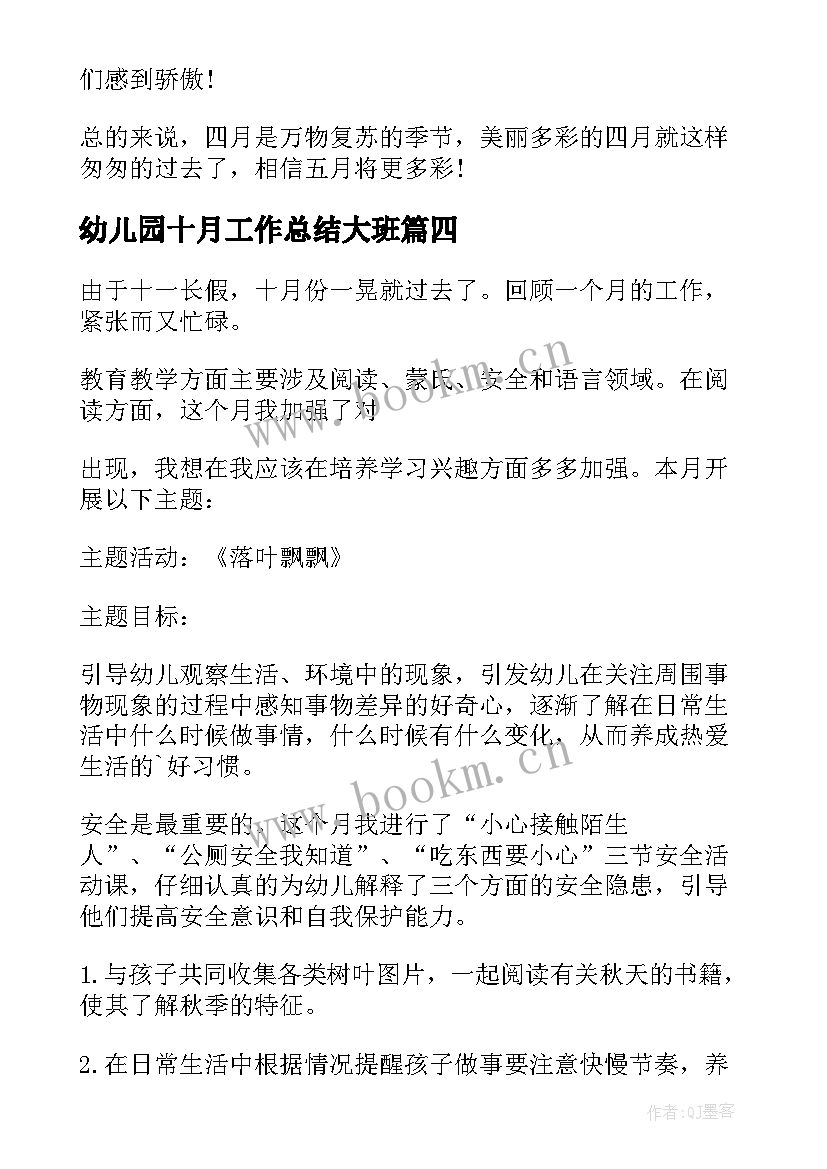 幼儿园十月工作总结大班 幼儿园十月工作总结(模板6篇)