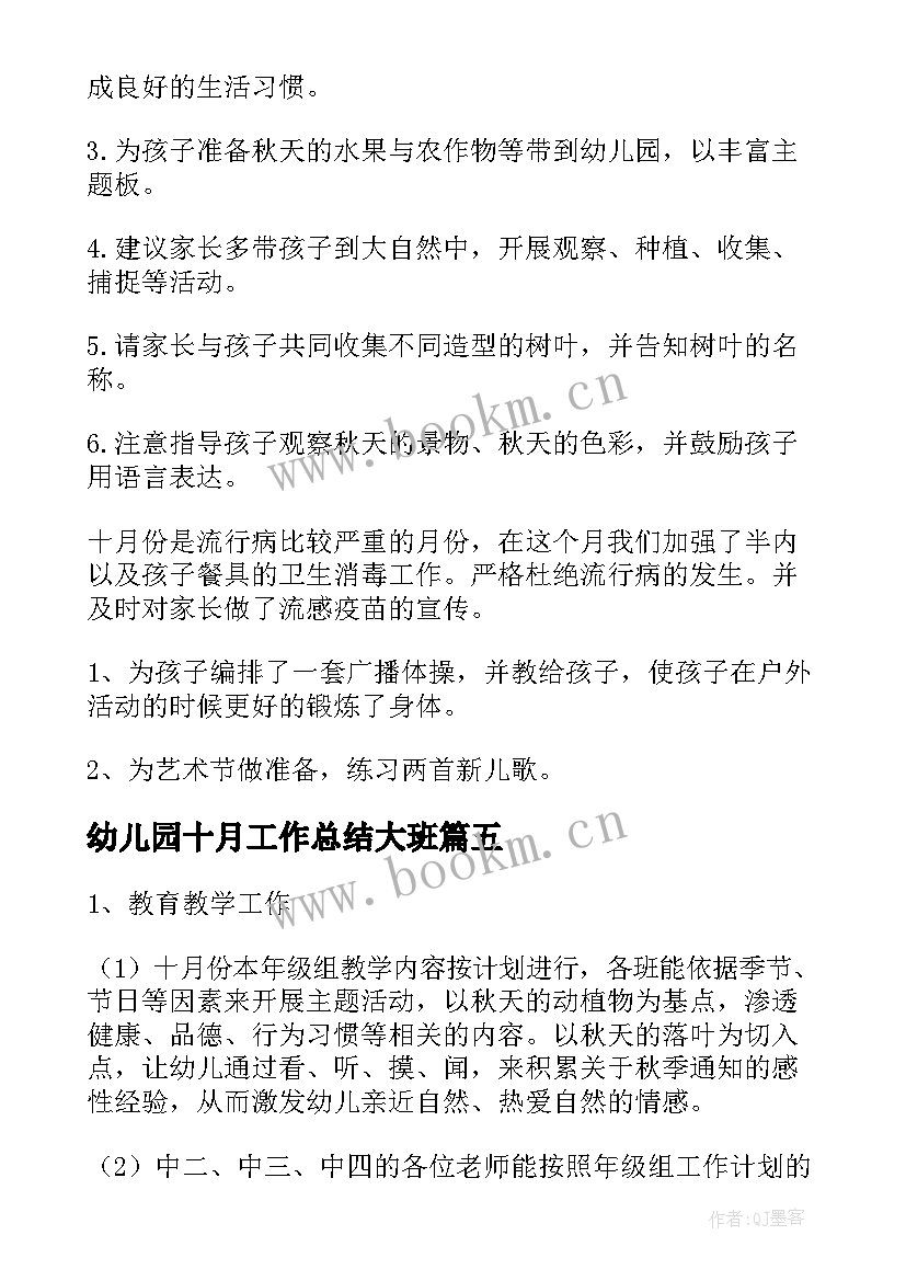 幼儿园十月工作总结大班 幼儿园十月工作总结(模板6篇)