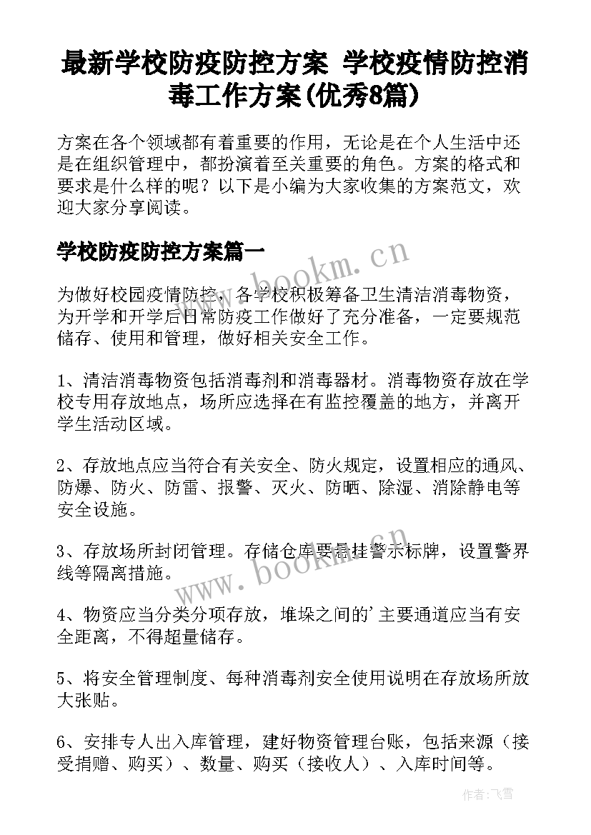 最新学校防疫防控方案 学校疫情防控消毒工作方案(优秀8篇)