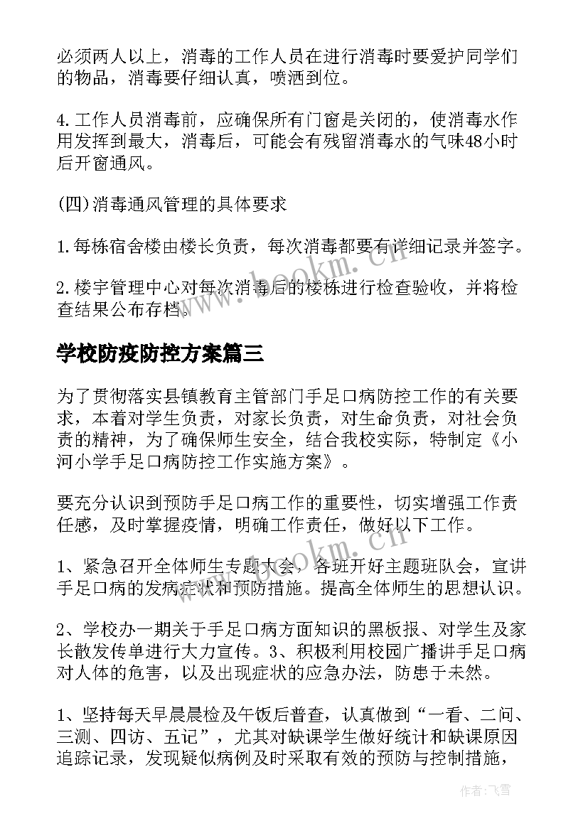 最新学校防疫防控方案 学校疫情防控消毒工作方案(优秀8篇)