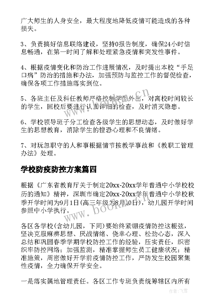 最新学校防疫防控方案 学校疫情防控消毒工作方案(优秀8篇)