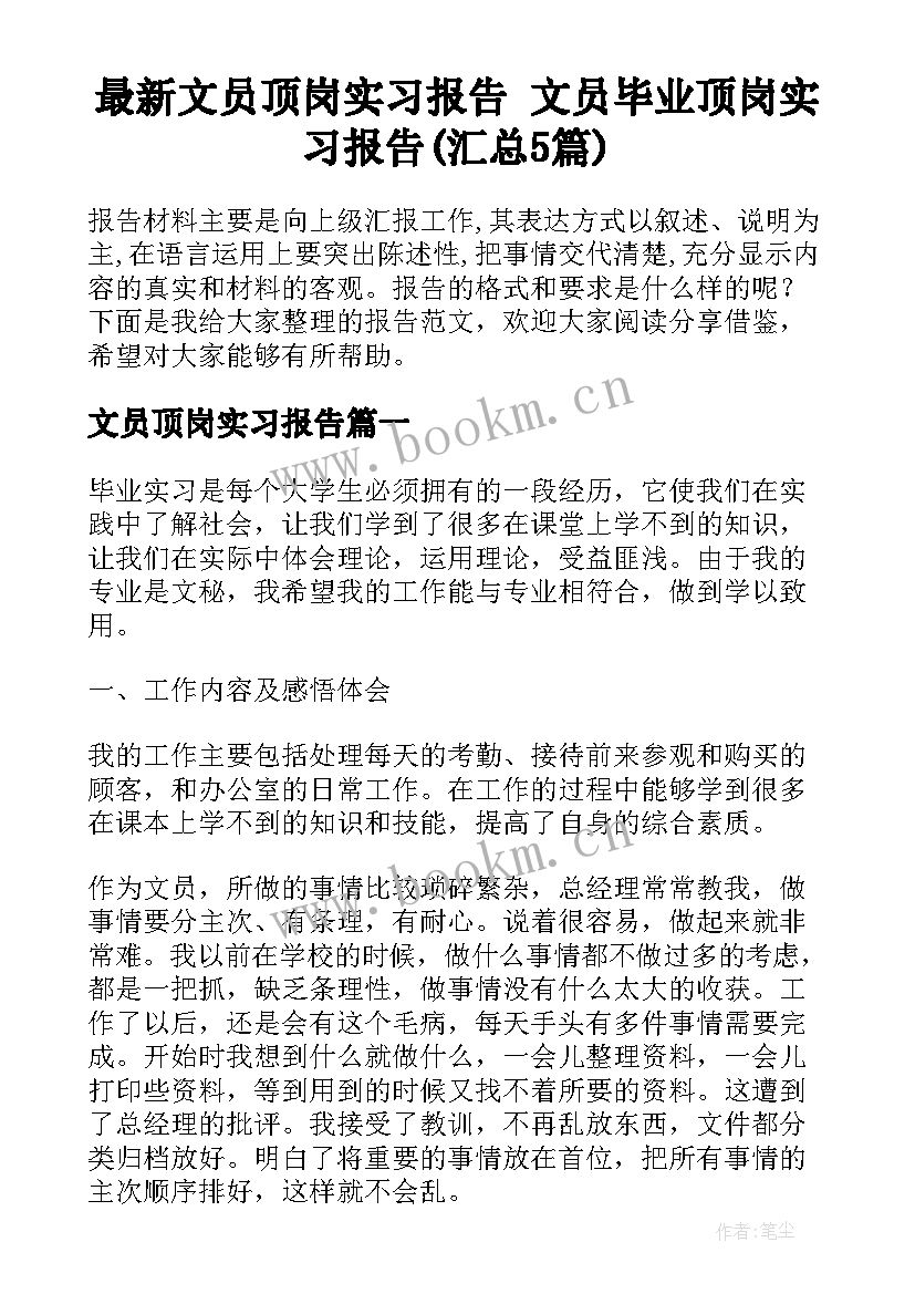 最新文员顶岗实习报告 文员毕业顶岗实习报告(汇总5篇)