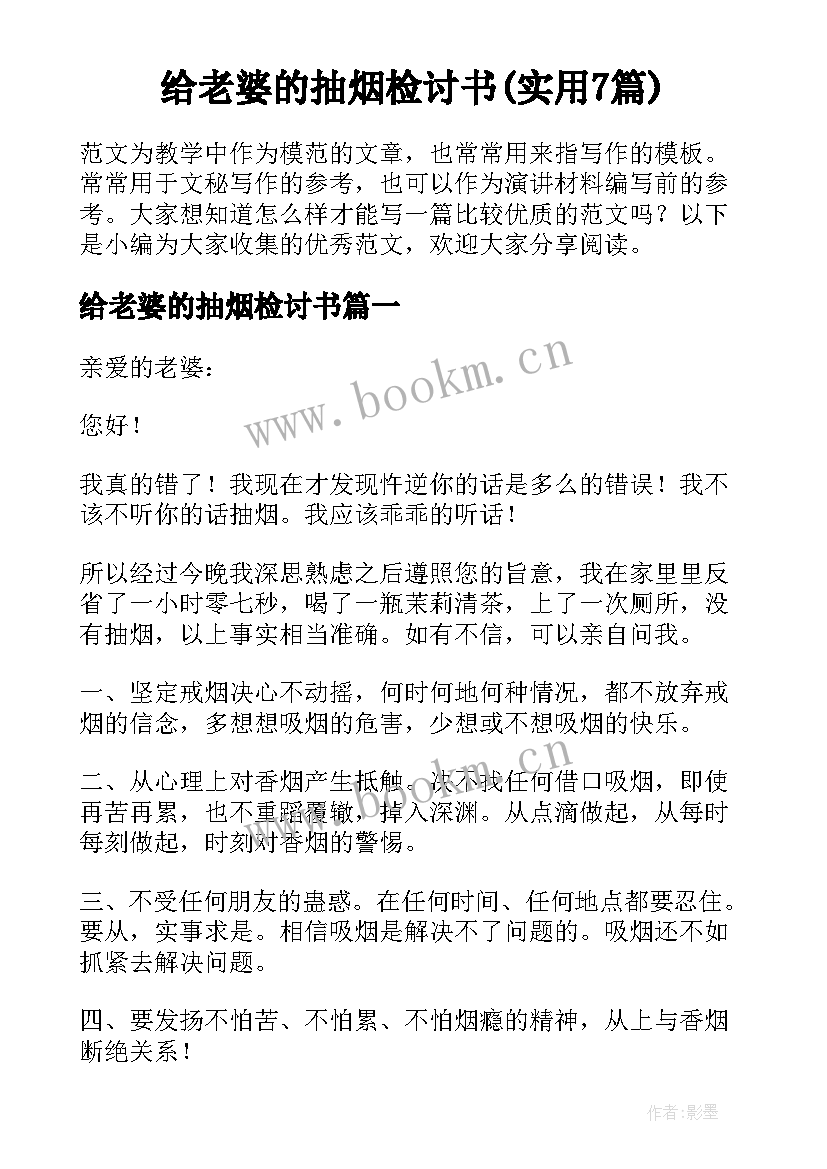 给老婆的抽烟检讨书(实用7篇)