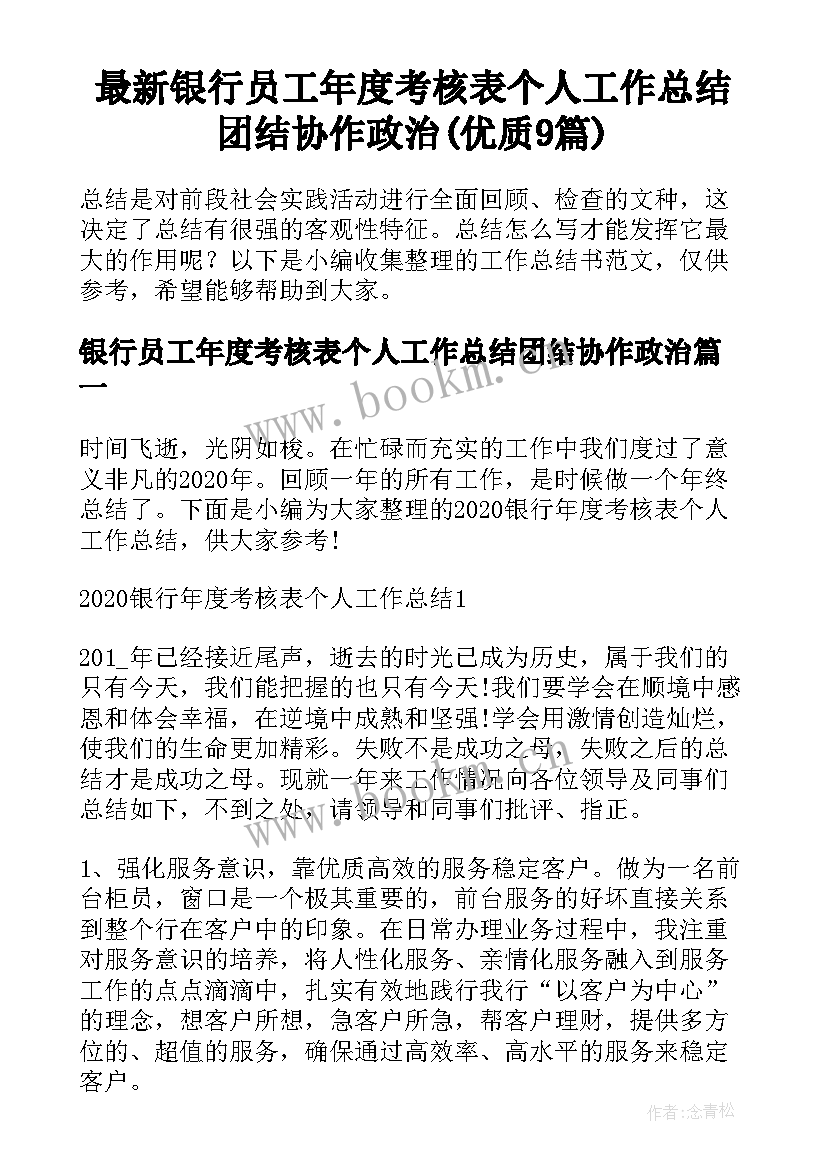 最新银行员工年度考核表个人工作总结团结协作政治(优质9篇)