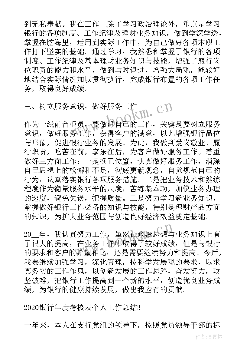 最新银行员工年度考核表个人工作总结团结协作政治(优质9篇)